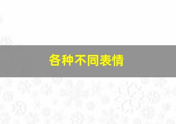 各种不同表情