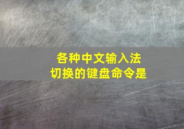 各种中文输入法切换的键盘命令是