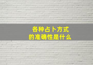 各种占卜方式的准确性是什么