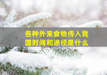 各种外来食物传入我国时间和途径是什么