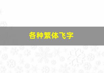 各种繁体飞字