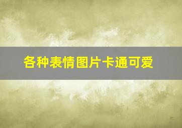 各种表情图片卡通可爱