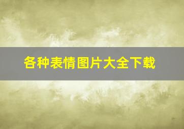 各种表情图片大全下载