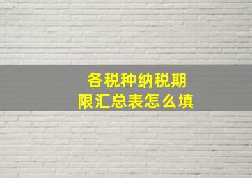 各税种纳税期限汇总表怎么填