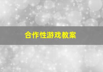 合作性游戏教案