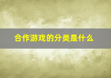 合作游戏的分类是什么