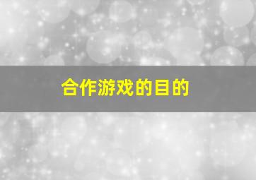 合作游戏的目的