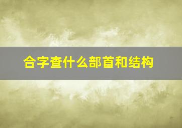 合字查什么部首和结构