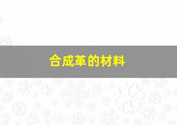 合成革的材料