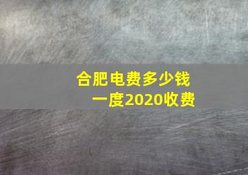 合肥电费多少钱一度2020收费