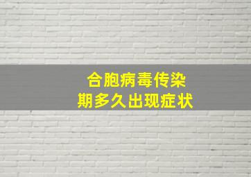 合胞病毒传染期多久出现症状