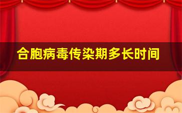 合胞病毒传染期多长时间