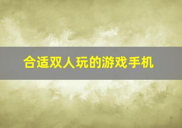 合适双人玩的游戏手机