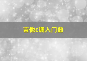 吉他c调入门曲