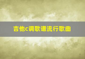 吉他c调歌谱流行歌曲