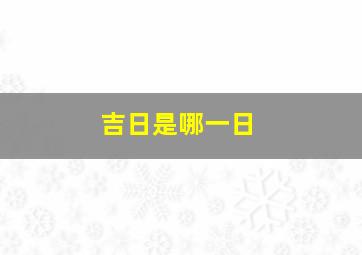 吉日是哪一日