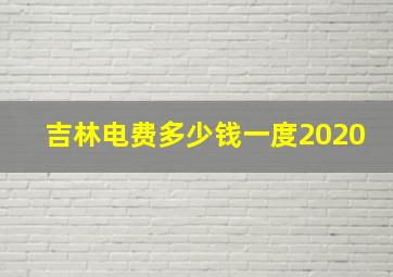 吉林电费多少钱一度2020