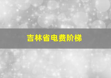 吉林省电费阶梯