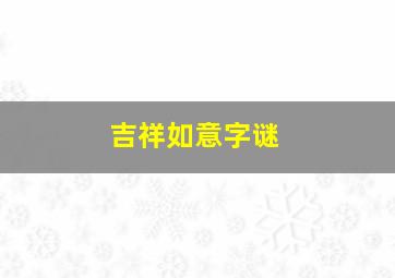 吉祥如意字谜