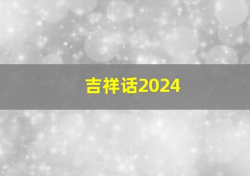 吉祥话2024