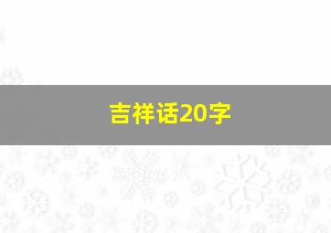 吉祥话20字