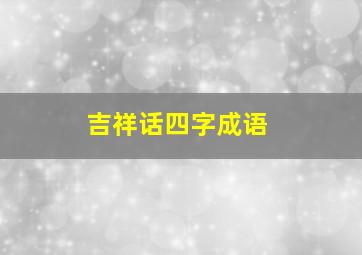 吉祥话四字成语