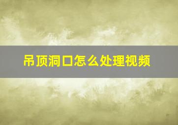 吊顶洞口怎么处理视频