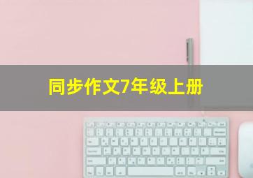 同步作文7年级上册