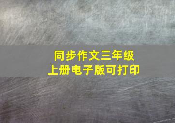 同步作文三年级上册电子版可打印