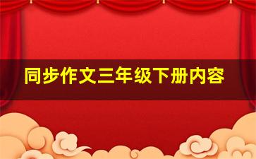 同步作文三年级下册内容