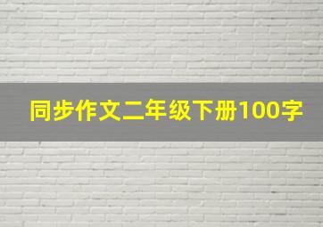 同步作文二年级下册100字