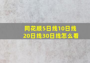 同花顺5日线10日线20日线30日线怎么看