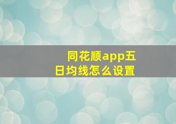 同花顺app五日均线怎么设置