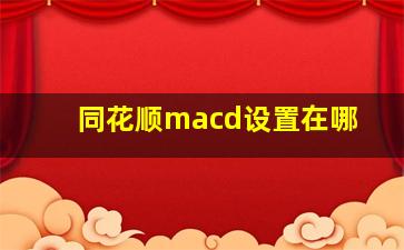 同花顺macd设置在哪