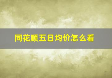 同花顺五日均价怎么看