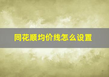 同花顺均价线怎么设置