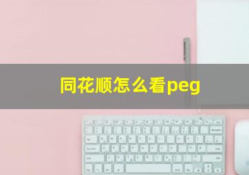 同花顺怎么看peg