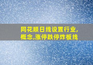 同花顺日线设置行业,概念,涨停跌停炸板线