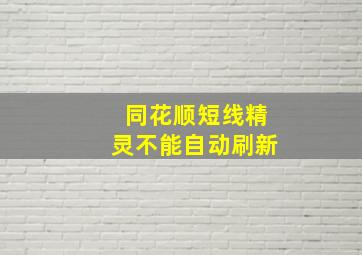 同花顺短线精灵不能自动刷新