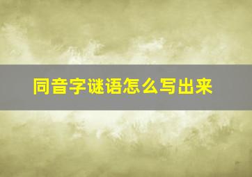 同音字谜语怎么写出来