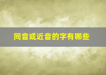 同音或近音的字有哪些