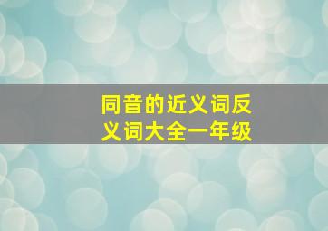 同音的近义词反义词大全一年级