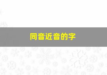 同音近音的字