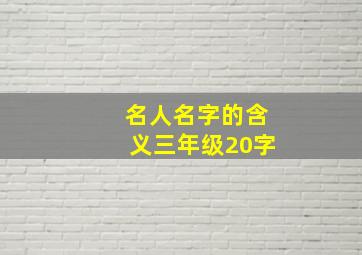 名人名字的含义三年级20字