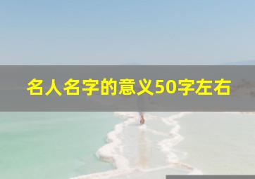 名人名字的意义50字左右