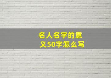 名人名字的意义50字怎么写