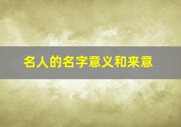 名人的名字意义和来意