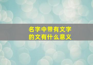 名字中带有文字的文有什么意义