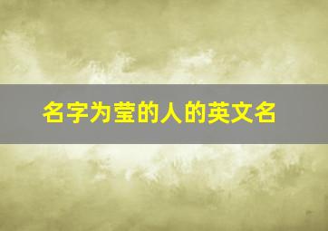 名字为莹的人的英文名