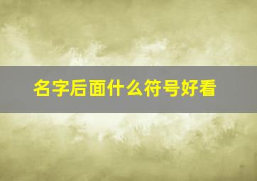 名字后面什么符号好看